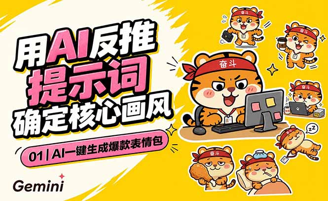 AI一键生成爆款表情包:反推提示词+角色设定+动态技巧,适配微信抖音小红书-优优云创网