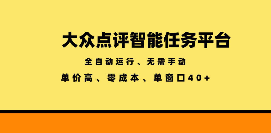 大众点评智能任务平台，全自动运行、无需手动，单价高、零成本、单窗口40+【揭秘】-优优云创网