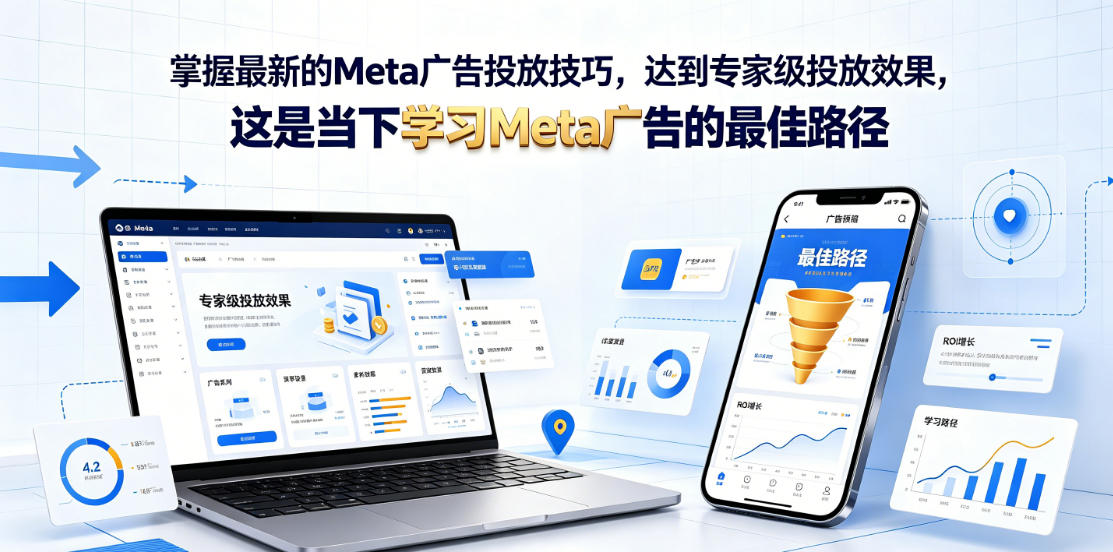 掌握最新的Meta广告投放技巧,达到专家级投放效果,这是当下学习Meta广告的最佳路径【原创双语字幕】-优优云创网