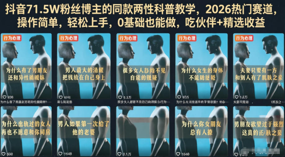 抖音71.5W粉丝博主的同款两性科普教学,2026热门赛道,操作简单,轻松上手,0基础也能做,吃伙伴+精选收益-优优云创网