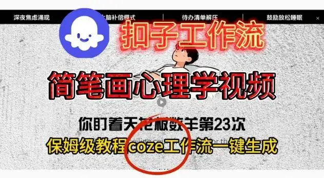 Coze扣子工作流一键生成简笔画心理学视频，保姆级搭建教学-优优云创