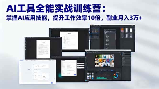 （16468期）AI工具全能实战训练营：掌握AI应用技能，提升工作效率10倍，副业月入3万+-优优云创
