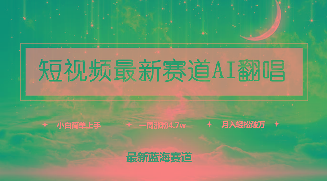 (9865期)短视频最新赛道AI翻唱，一周涨粉4.7w，小白也能上手，月入轻松破万-云创网