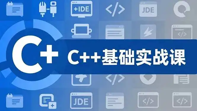 (16869期)C++零基础实战课,夯实C语言基础、贯穿游戏项目、掌握开发思维,学成可挑战月薪15K+岗位-副业吧