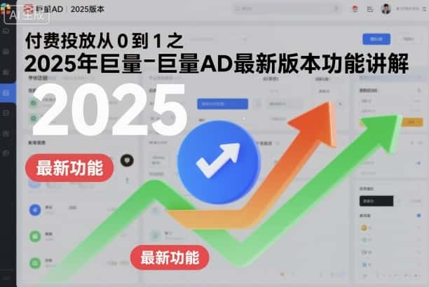 付费投放从0到1之2025年巨量AD最新版本功能讲解-副业吧