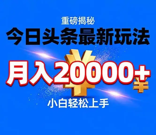 (17112期)今日头条代运营最新玩法,轻轻松松月入20000+-副业吧