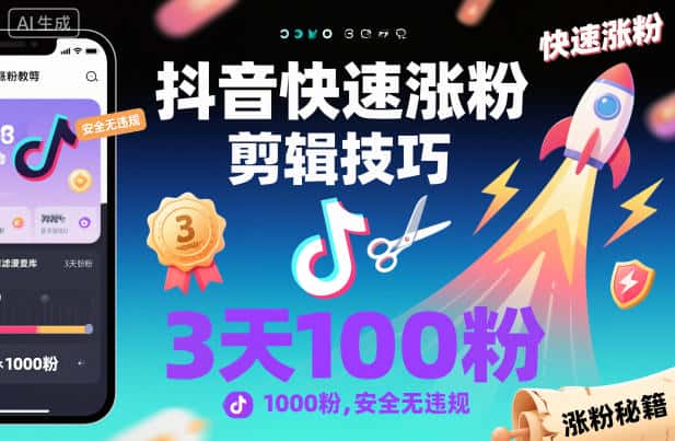 抖音快速涨粉剪辑技巧，3天1000粉，安全无违规-优优云创