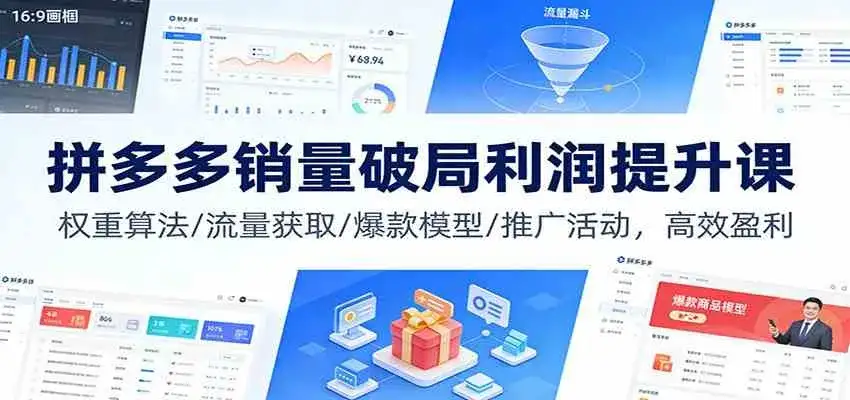 拼多多销量破局利润提升课：权重算法/流量获取/爆款模型/推广活动，高效盈利-副业吧