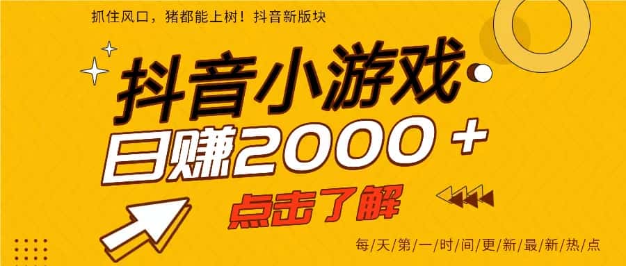 （16831期）25年爆火的抖音小游戏项目，一部手机日入2000➕-副业吧