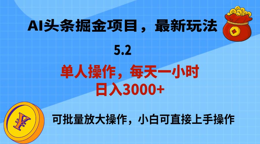 AI撸头条，当天起号，第二天就能见到收益，小白也能上手操作，日入3000+-云创网