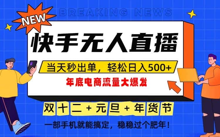 （16772期）泼天的富贵一定要接住！年底流量大爆发，一部手机轻松日入500+！-优优云创