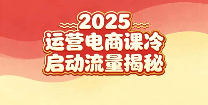 2025小红书运营电商课:新手实战+冷启动+流量揭秘 2025小红书运营电商课:新手实战+冷启动+流量揭秘