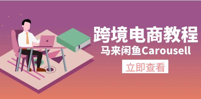 跨境电商教程：马来闲鱼Carousell：环境/邮箱/电话解决/产品上传及流量-云创网