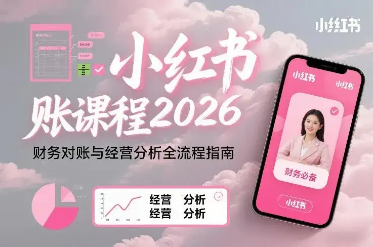 【精】小红书对账课程2026，财务对账与经营分析全流程指南-副业吧