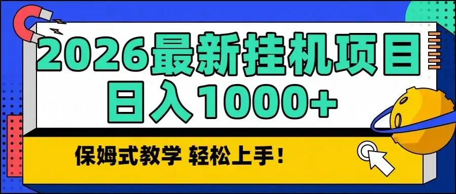 (16996期)2026最新自动挂机项目长期稳定单日收益1000+-副业吧