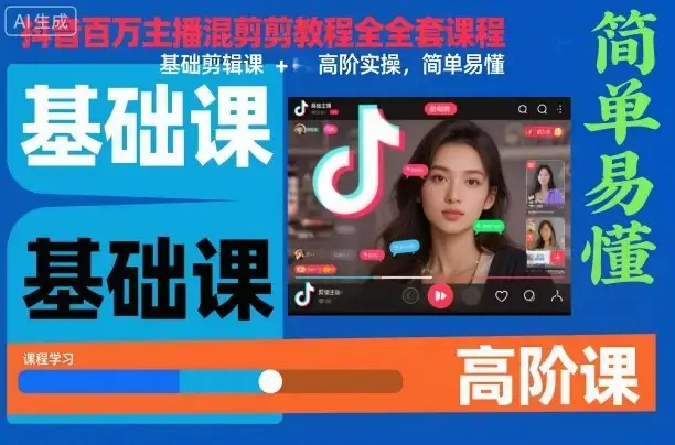 【精】抖音百万主播混剪教程全套课程,基础剪辑课+高阶实操,简单易懂-副业吧