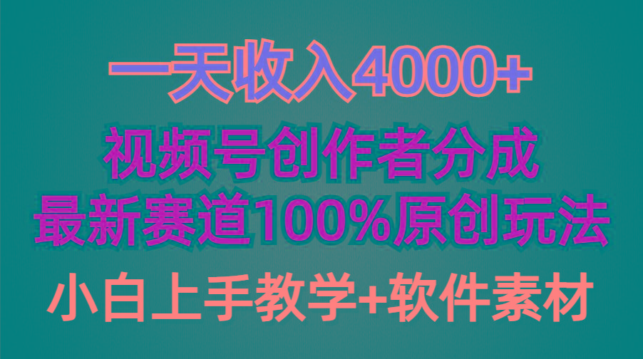 (9694期)一天收入4000+，视频号创作者分成，最新赛道100%原创玩法，小白也可以轻...-云创网
