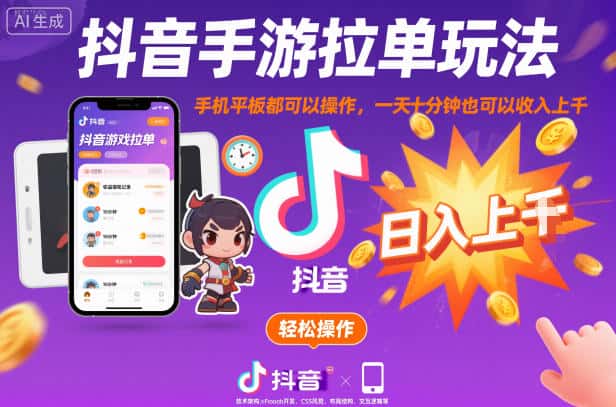 抖音手游拉单玩法，手机平板都可以操作，一天十分钟也可以收入上K【揭秘】-副业吧