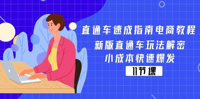 直通车 速成指南电商教程：新版直通车玩法解密，小成本快速爆发(11节-云创网