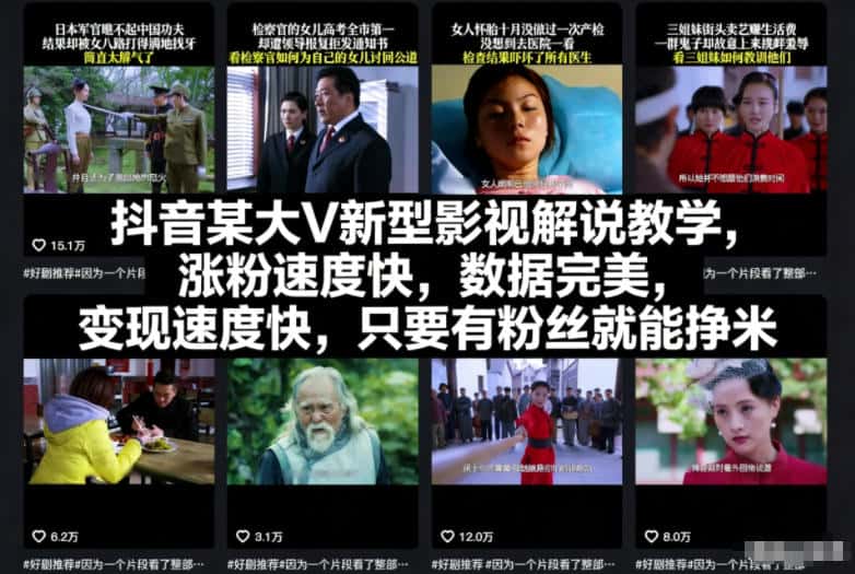 抖音某大V新型影视解说教学,涨粉速度快,数据完美,变现速度快,只要有粉丝就能挣米-副业吧