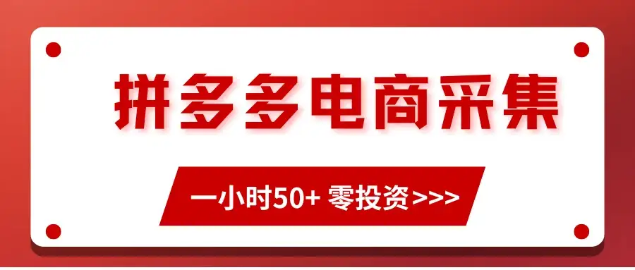 拼多多电商采集，一小时50+，操作简单，零投资-优优云创