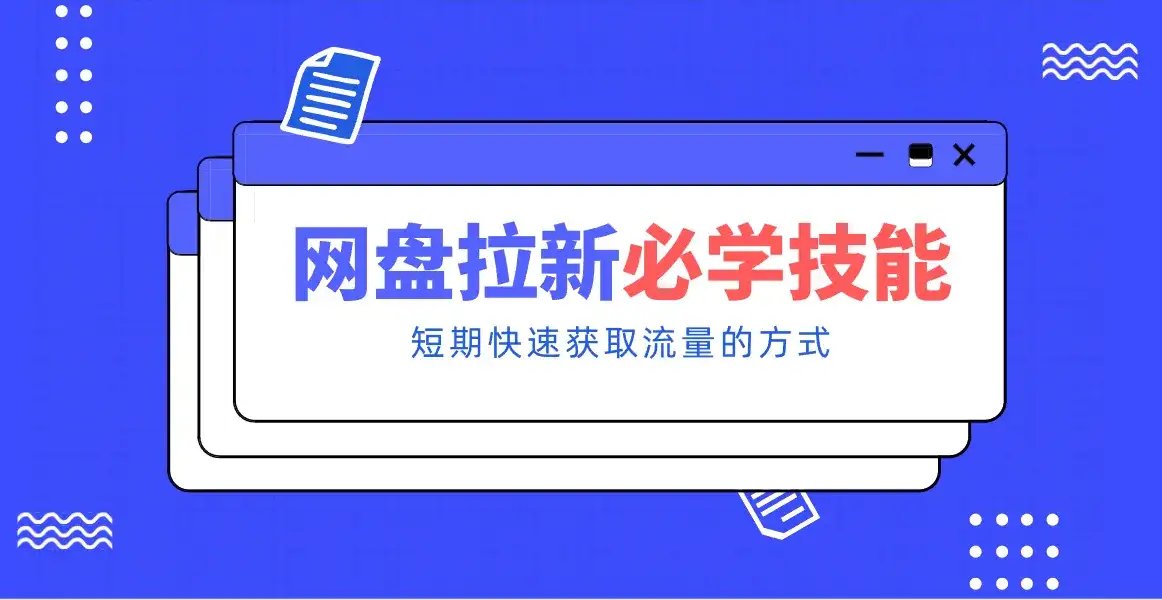 新手零门槛!网盘拉新实用教程攻略,新手也能快速上手,搭建可持续的赚钱渠道。-副业吧
