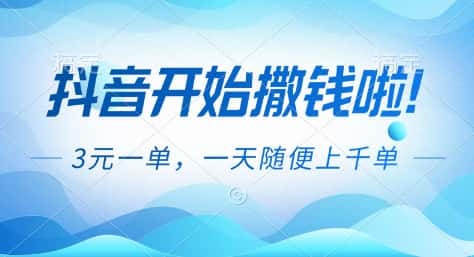 抖音开始撒钱拉，3米一单，一天随便上千单，抖音福利推广项目【揭秘】-优优云创
