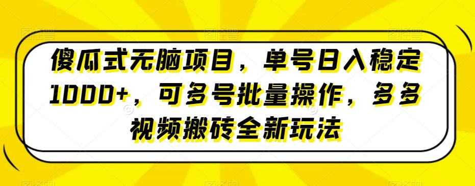傻瓜式无脑项目，单号日入稳定1000+，可多号批量操作，多多视频搬砖全新玩法-云创网