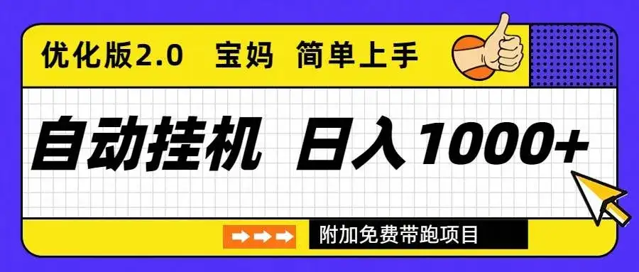 （16853期）自动挂机项目长期稳定单日收益1000+ 优化版2.0-优优云创