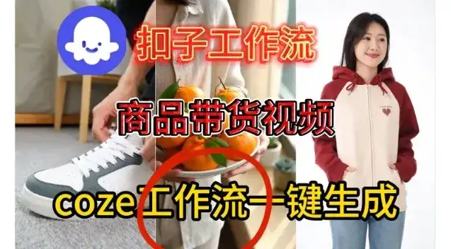 Coze扣子智能体工作流一键生成商品带货视频，保姆级搭建教学-副业吧