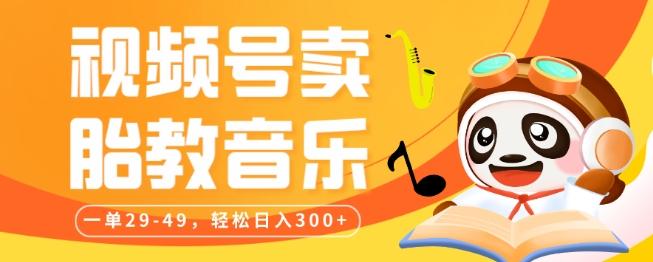 视频号卖胎教音乐，作品制作简单，一单29-49，轻松日入300-云创网