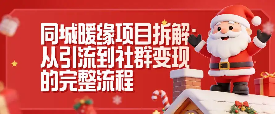 同城暖缘项目拆解:从引流到社群变现的完整流程-副业吧