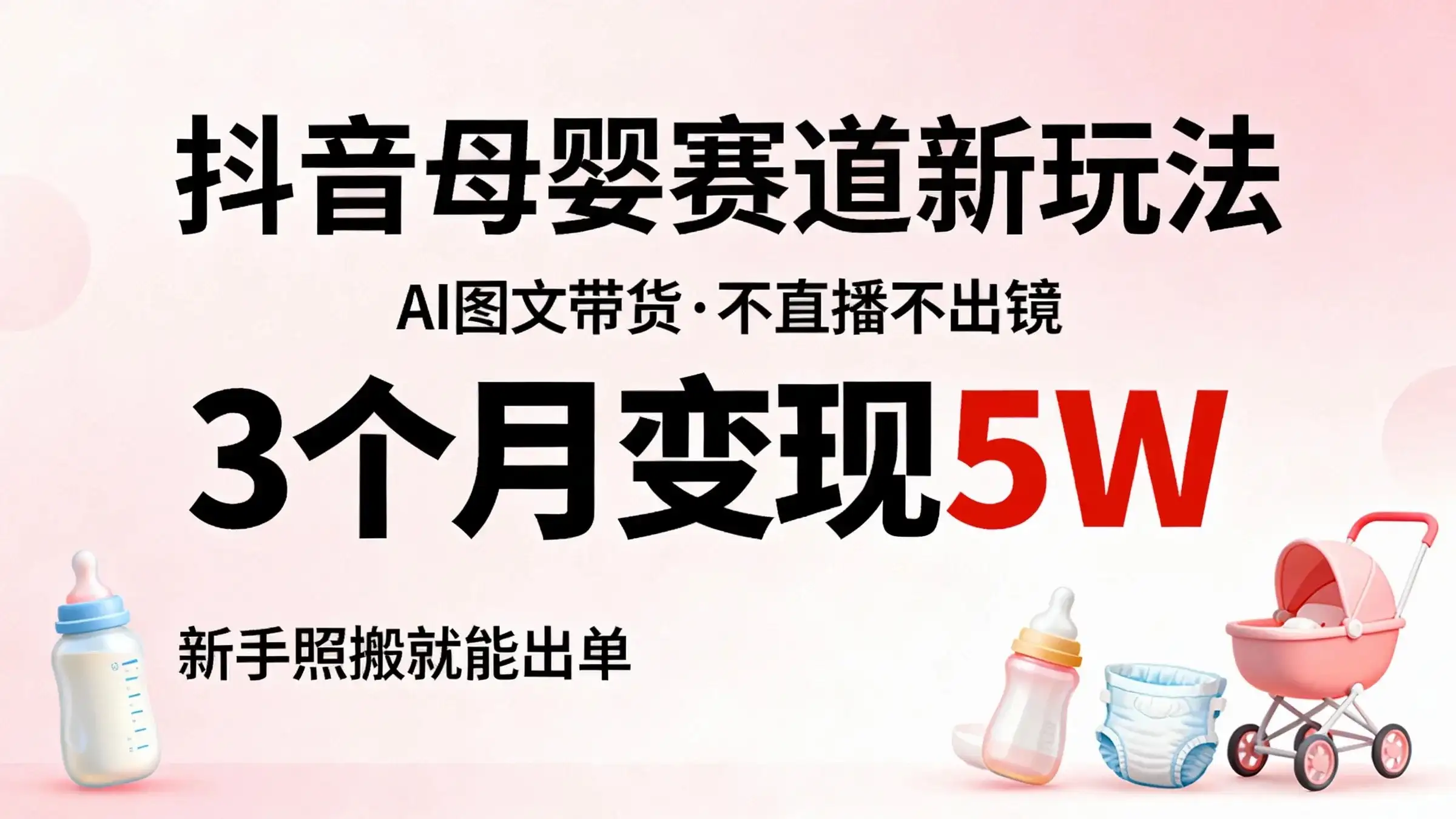 抖音母婴AI图文带货，不直播不出镜，3个月变现5W，新手照搬就能出单-优优云创