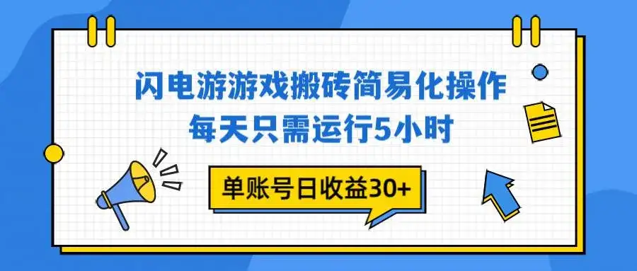 （16911期）闪电游 游戏试玩 每天只需运行5小时 单账号日收益30+当天上车当天就可以变现-优优云创