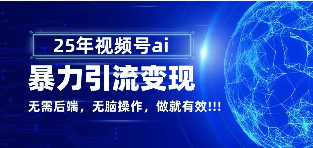 独家蓝海！视频号 AI 暴力引流，零后端 + 无脑操作，蓝海项目先做先赚！-优优云创