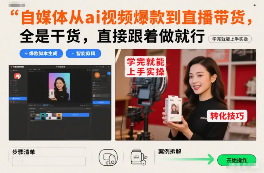 自媒体从ai视频爆款到直播带货，全是干货，直接跟着做就行，学完就能上手实操-副业吧