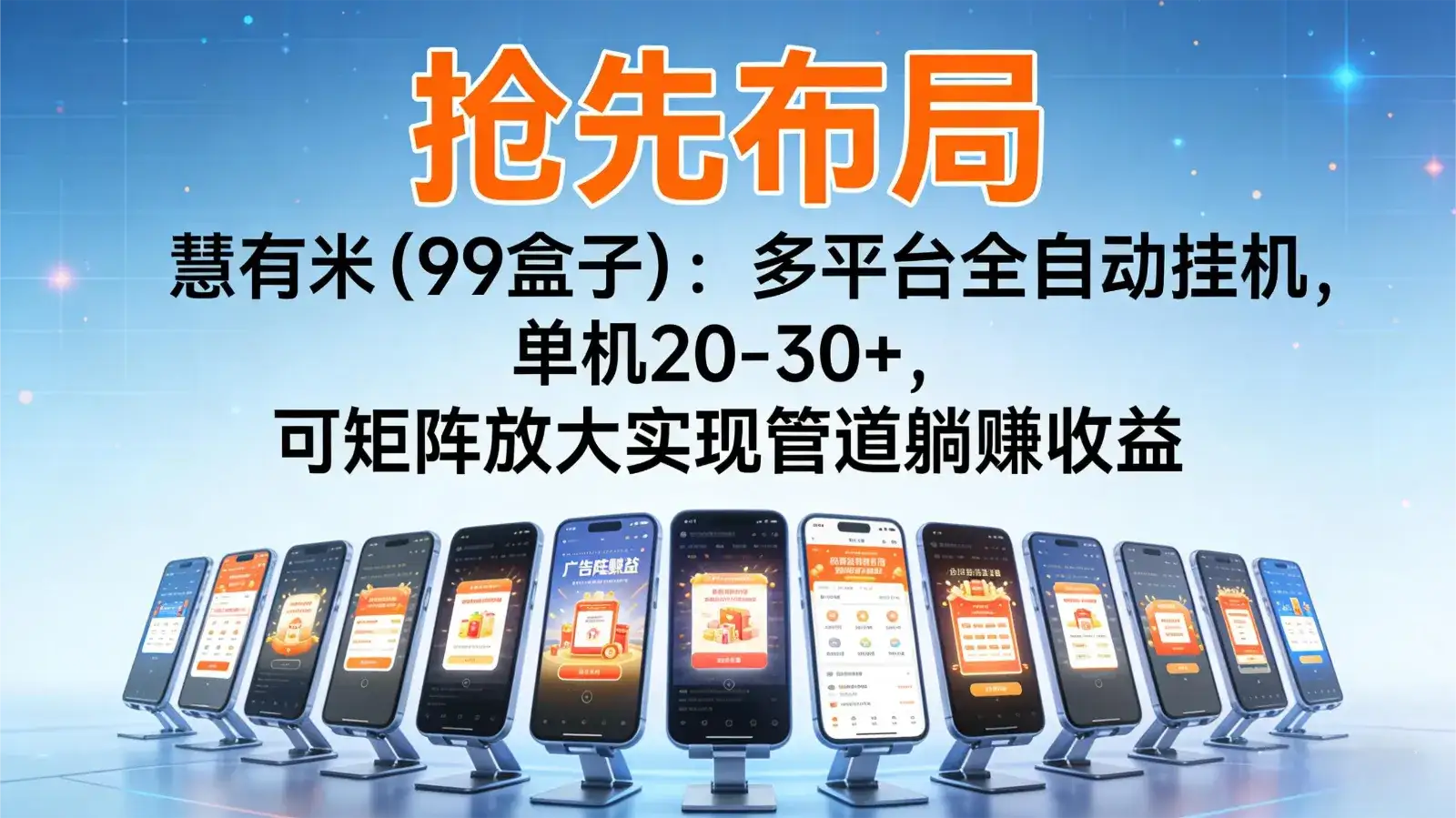 抢先布局慧有米（99盒子）：多平台全自动挂机，单机20-30+，可矩阵实现管道躺赚-副业吧