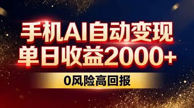 (17203期)不拍视频不露脸,手机AI自动变现,单日收益2000+,0风险高回报-副业吧