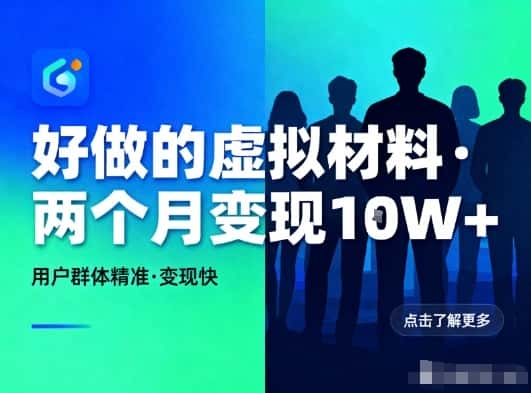 好做的小红书虚拟材料,用户群体精准,两个月变现几个W 好做的小红书虚拟材料,用户群体精准,两个月变现几个W