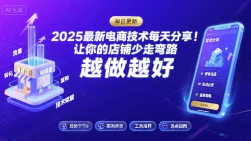 2025最新电商技术每天分享,让你的店铺少走弯路,越做越好(更新11月) 2025最新电商技术每天分享,让你的店铺少走弯路,越做越好(更新11月)
