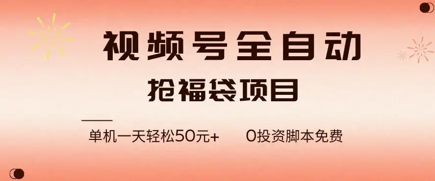视频号全自动抢福袋，一天单机轻松50+，零成本脚本代替人工去跑【揭秘】-优优云创