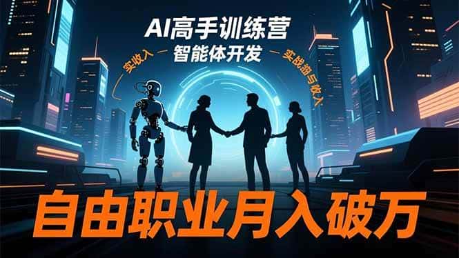 （16602期）AI高手训练营3.0，ChatGPT，Midjourney，智能体开发，自由职业月入破万-优优云创
