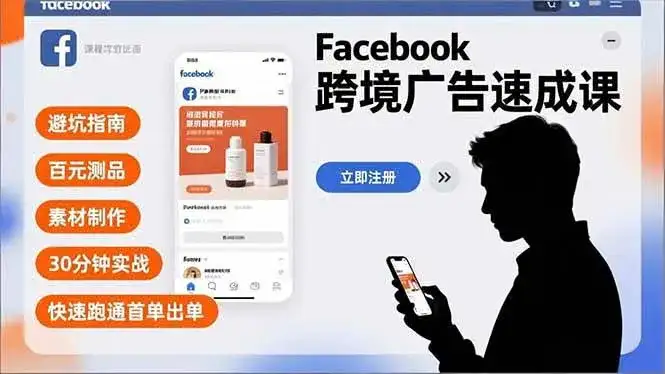 (16964期)Facebook跨境广告速成课,避坑指南、百元测品、素材制作,30分钟实战,快速跑通首单出单-副业吧