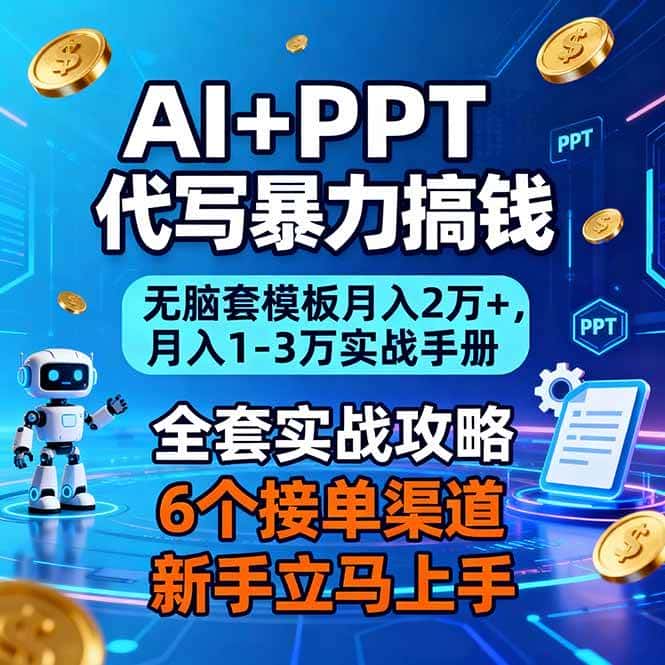 （16783期）AI+PPT代写暴力搞钱：无脑套模板月入2万+，月入1-3万实战手册-副业吧