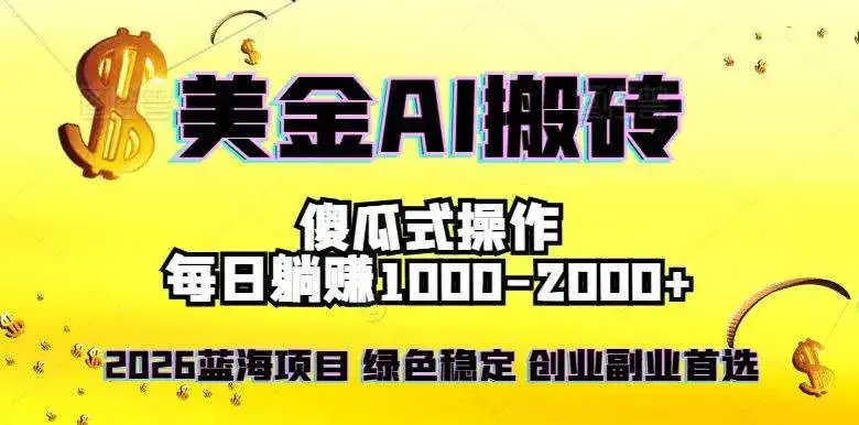 （16985期）2026最新美金项目，日入1500-4000+，轻松简单，每日躺赚，副业创业首选，摆脱996-副业吧
