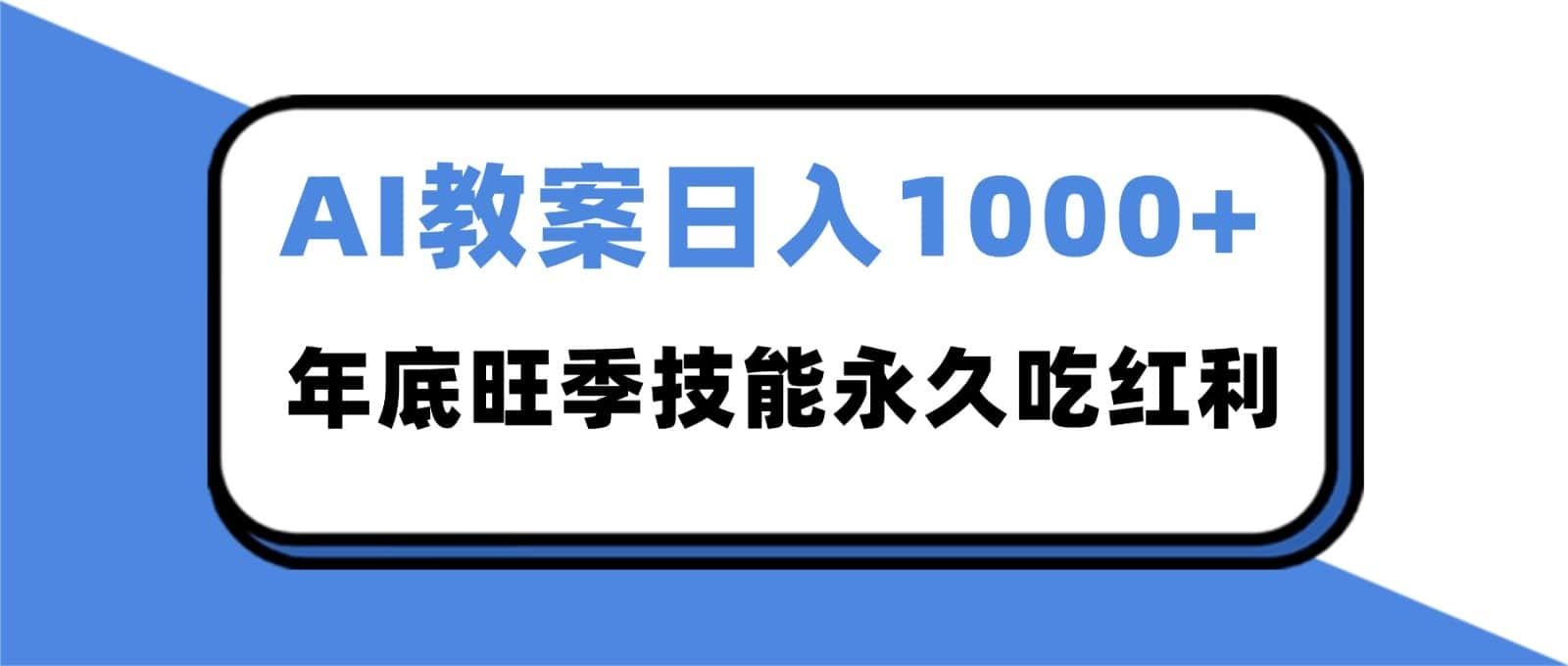 2025AI 教案代写爆发！年底旺季日赚 1000+，技能永久吃红利-副业吧