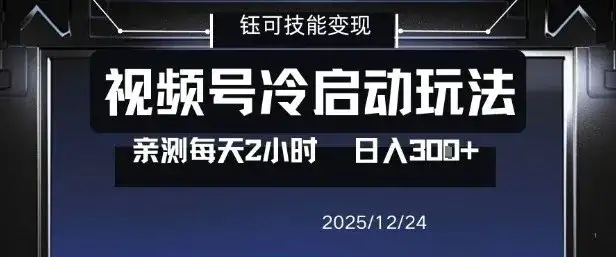视频号分成计划冷启动玩法亲测每天2小时,0门槛副业项目,单号日入3张-副业吧