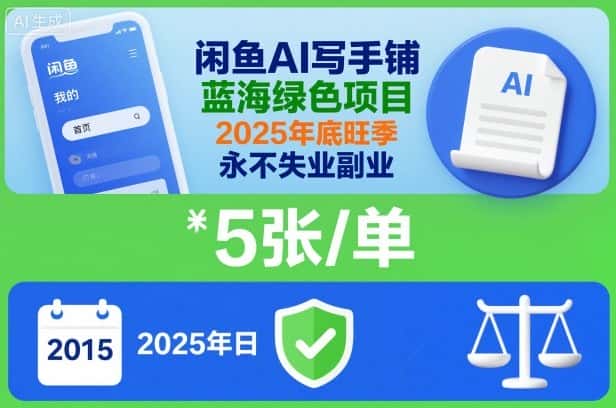 闲鱼AI写手铺，蓝海绿色项目，一单5张，2025年底旺季，永不失业副业-优优云创