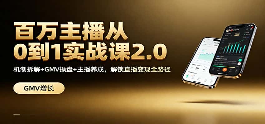 百万主播从0到1实战课2.0：机制拆解+GMV操盘+主播养成，解锁直播变现全路径-副业吧