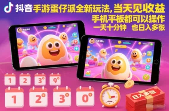 抖音手游蛋仔派对全新玩法，当天见收益，手机平板都可以操作，一天十分钟也日入多张【揭秘】-优优云创